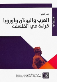 العرب واليونان وأوروبا : قراءة في الفلسفة